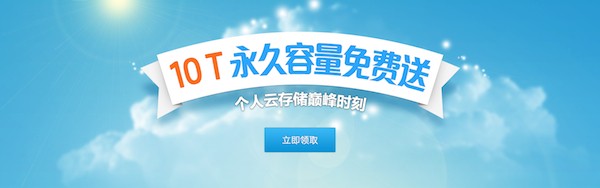 Tencent ofrecerá sus 10 TB gratuitos a todo el mundo a principios del 2014
